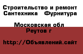 Строительство и ремонт Сантехника - Фурнитура. Московская обл.,Реутов г.